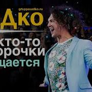 Группа Садко Вот Кто То С Горочки Спущается