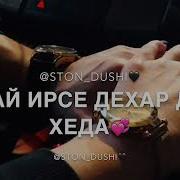Аюб Вахарагов Шел Ялле Кхетар Ду Цхьана