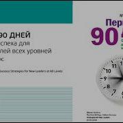 Майкл Уоткинс Первые 90 Дней Стратегии Успеха Для Новых Лидеров Всех