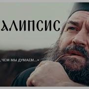 Апокалипсис Глава 3