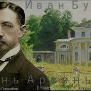 Жизнь Арсеньева Аудиокнига