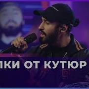 Мот Тряпки От Кутюр Авторадио