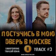 Саундтрек К Сериалу Постучись В Мою Дверь
