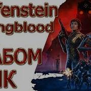 Wolfenstein Youngblood На Слабом Ноутбуке