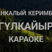 Гулкайыр Караоке