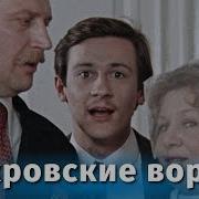 Фильм Покровские Ворота