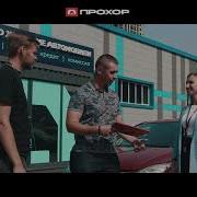 Прохор Просто Хорошие Автомобили