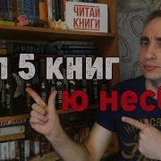 Ю Несбе Кровавая Луна