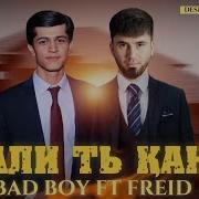 Фрейд Асали Канди Т