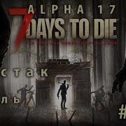 7 Days To Die Alpha 17 Верстак Тигель 13