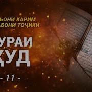 11 Сураи Худ Точики Мп3 Скачат