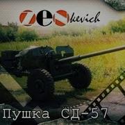 Самодвижущаяся Пушка Сд 57