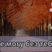 Не Могу Без Тебя Ни Дышать Ни Мечтать