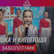 Арина Заболотник Веснушка И Кипятоша