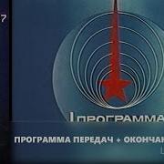 Конец Эфира Цт Ссср 1989