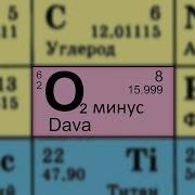 Dava Кислород Минус