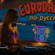 Слушай И Танцуй Русский Eurodance Сборник 2025 Новые Хиты