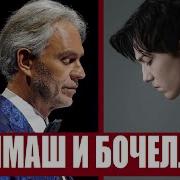 Как Андреа Бочелли Похвалил Творчество Димаша Andrea Bocelli Feat Dimash