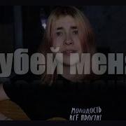 Хаски Мчт Убей Меня Cover By Гюнтер