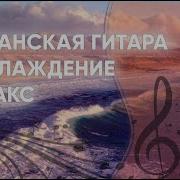 Лучшая Испанская Романтическая Гитарная Музыка