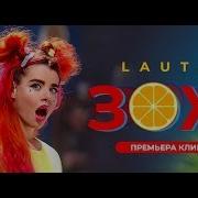 Lauta Зож Клип 2019