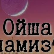 Оиша Онамиз