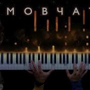 Скрябін Мовчати Cover Piano