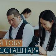 Музай Тобу Классташтар Жаны Клип 2020