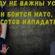 Алексашенко Трампу Не Важны Условия Путин Боится Нато