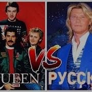 Queen The Show Must Go On Vs Русские Ну И Что