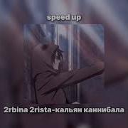 Кальян У Каннибала Speed Up