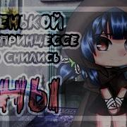 Одной Маленькой Принцессе Часто Снились Сны