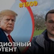 Трамп Показал Себя Полным Ничтожеством