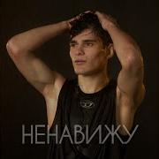 Мусим Ашуров Ненавижу Песня