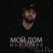 Slavik Pogosov Мой Дом Мой Прайд