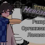 И Мы Реакция На Лололошка