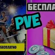 Бесплатное Пве В Фортнайт Fortnite Сражение С Бурей Бесплатно