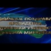 Праздничное Поздравление Президента Узбекистана Шавката Мирзиёева O