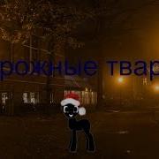 Пони Страшилка Дорожные Твари