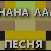 Бананалама Песня Флекс В Майнкрафте Лама Поет Не Хуже Чикибамбони И