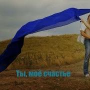 Ты Счастье Моё Ты Моя Радость Скачать Песню