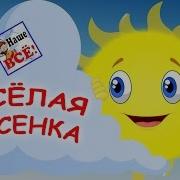 Веселая Песенка Эй На На