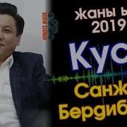 Санжар Бердибеков Куса Жаны Ыр 2019 Kyrgyz Music