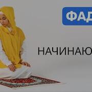 Намаз Фрдж