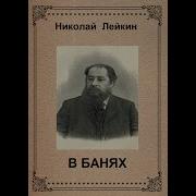 Николай Лейкин В Банях