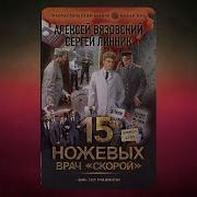 Вязовский Алексей Линник Сергей 15 Ножевых