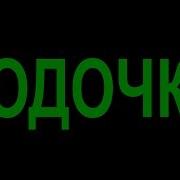 После Первой Закусили Мы Молочной Колбасой