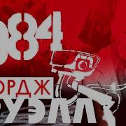 Орвелл 1984 Аудіокнига