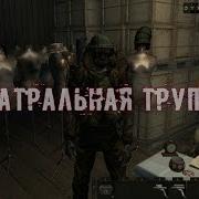 Театральная Труппа Stalker Online