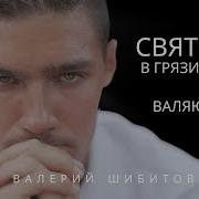 Валерий Шибитов Святые В Грязи Не Валяются